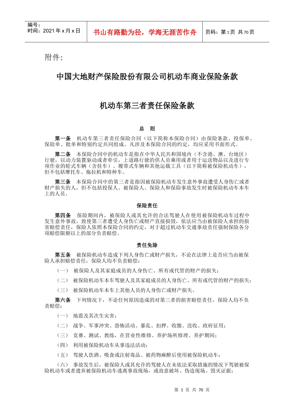 某财产保险股份有限公司机动车商业保险条款_第1页