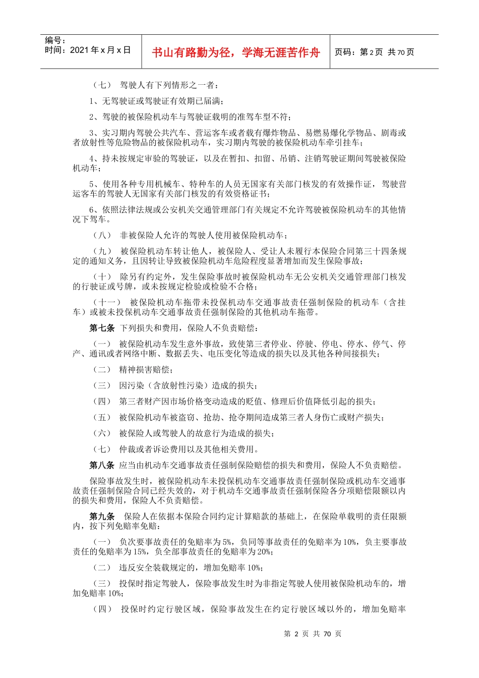 某财产保险股份有限公司机动车商业保险条款_第2页