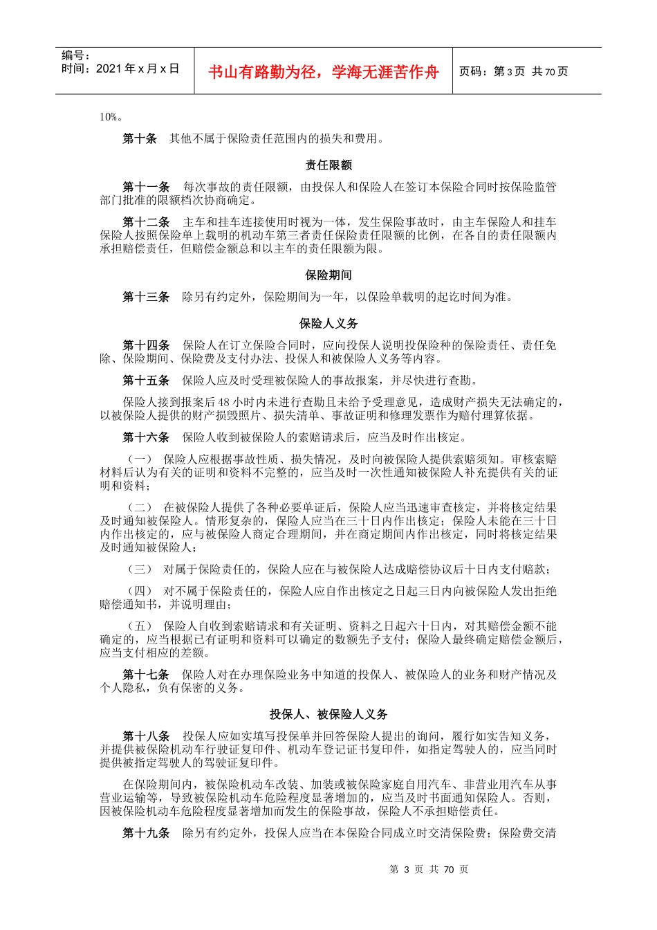 某财产保险股份有限公司机动车商业保险条款_第3页
