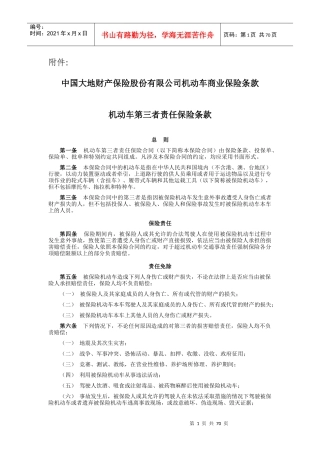 某财产保险股份有限公司机动车商业保险条款