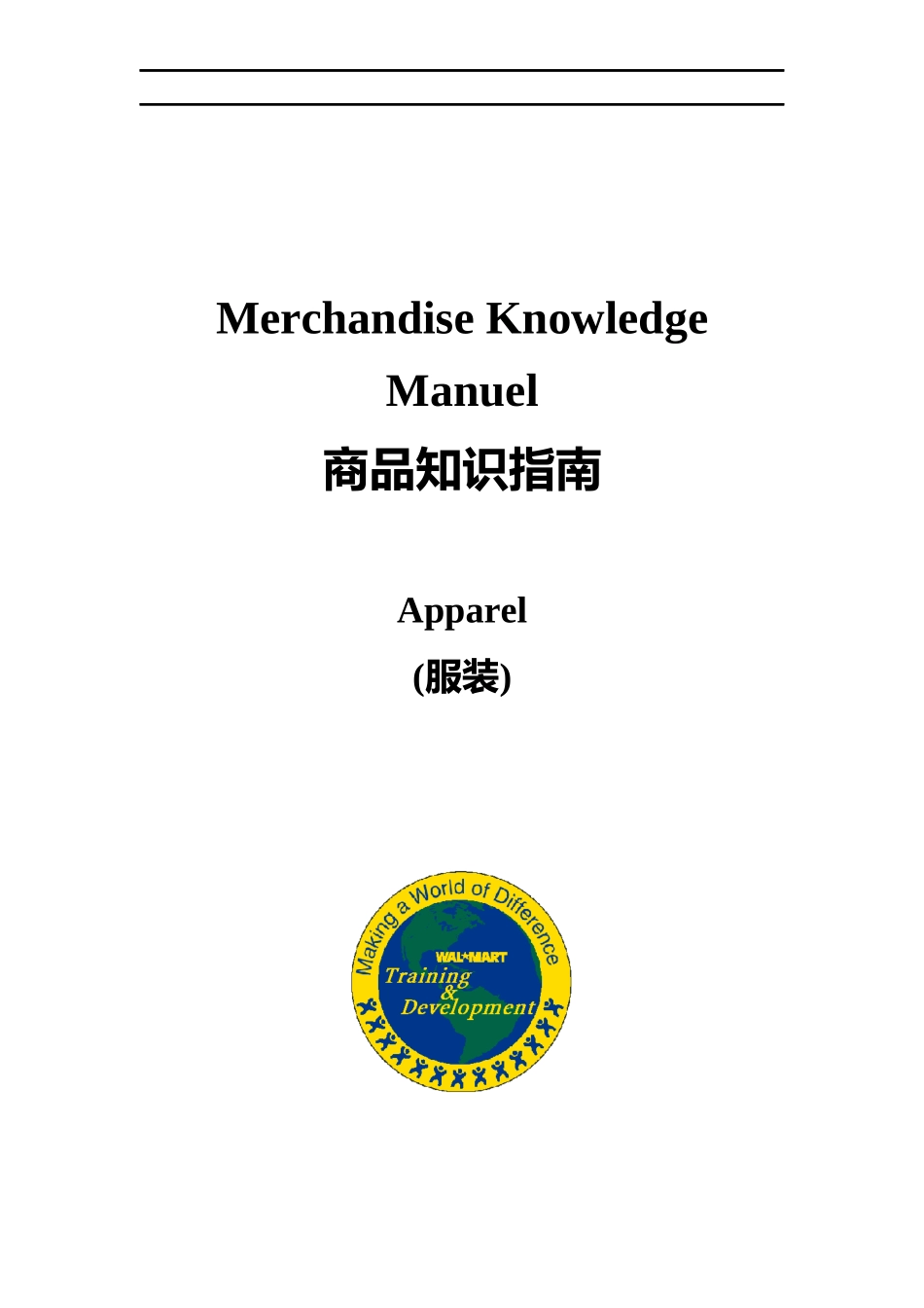 沃尔玛服装商品知识指南(1)_第1页