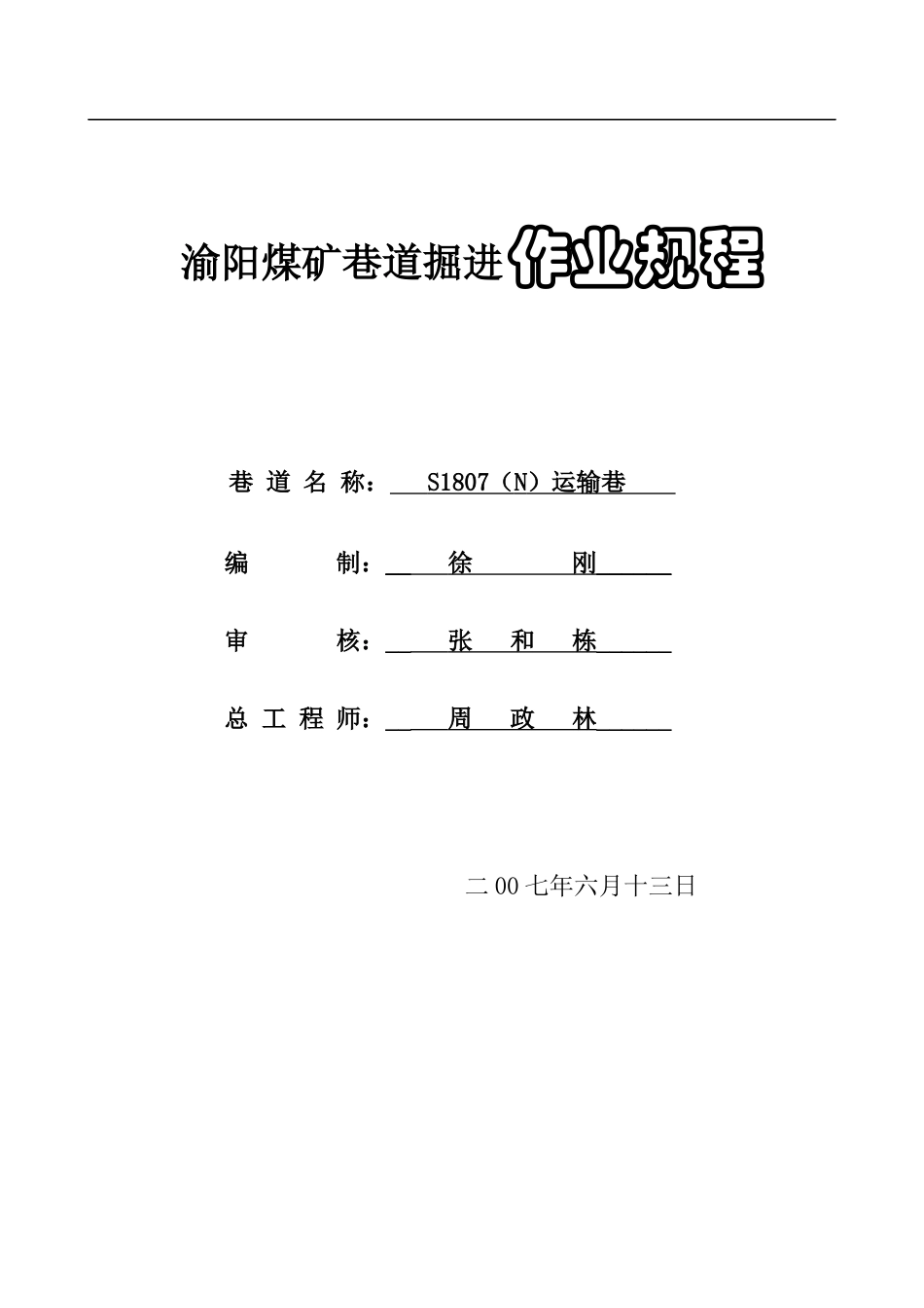 渝阳煤矿巷道掘进作业规程[1]_第1页