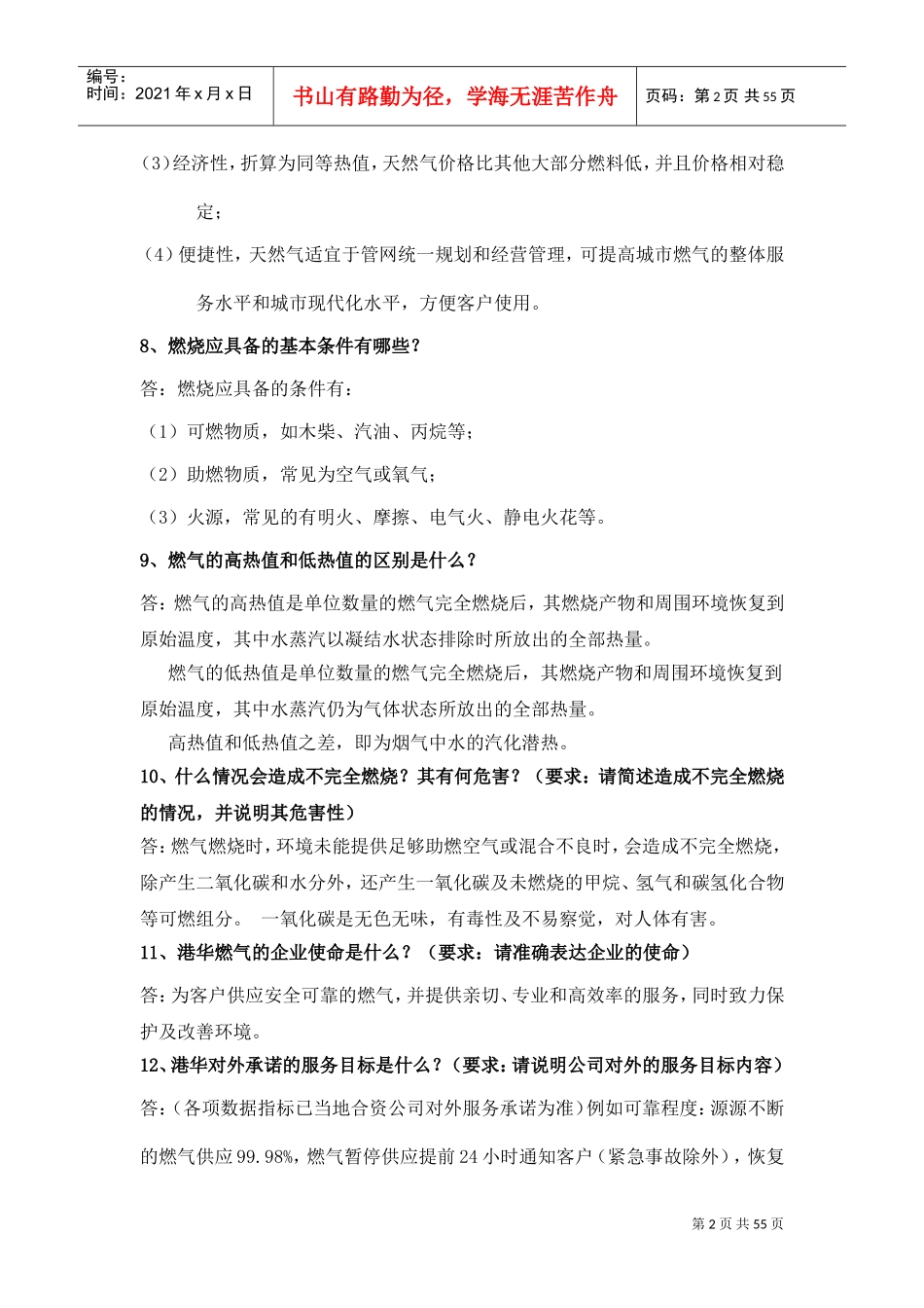 港华燃气技术员手册(DOC57页)_第2页