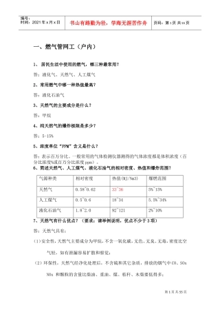 港华燃气技术员手册(DOC57页)