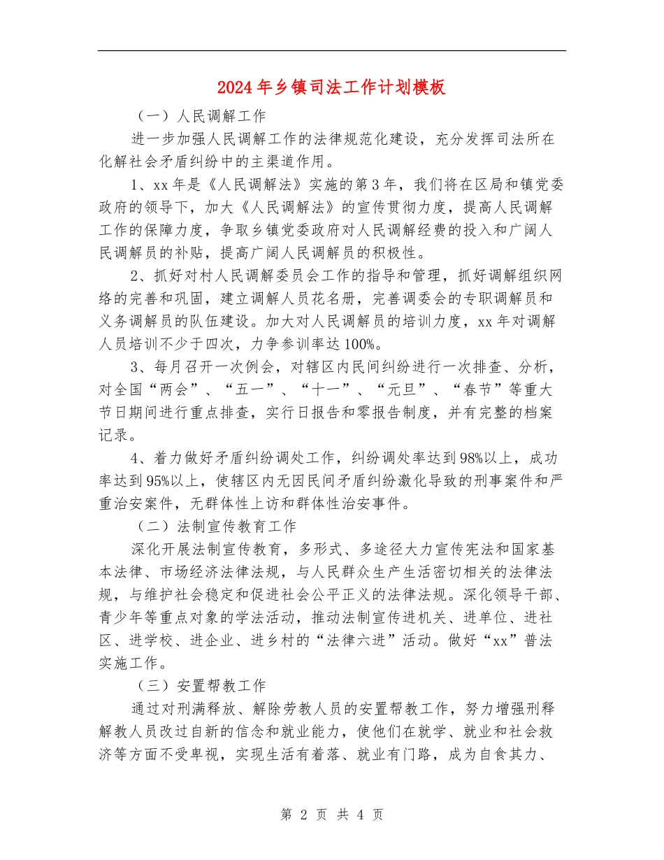2024年乡镇司法工作计划模板_第2页
