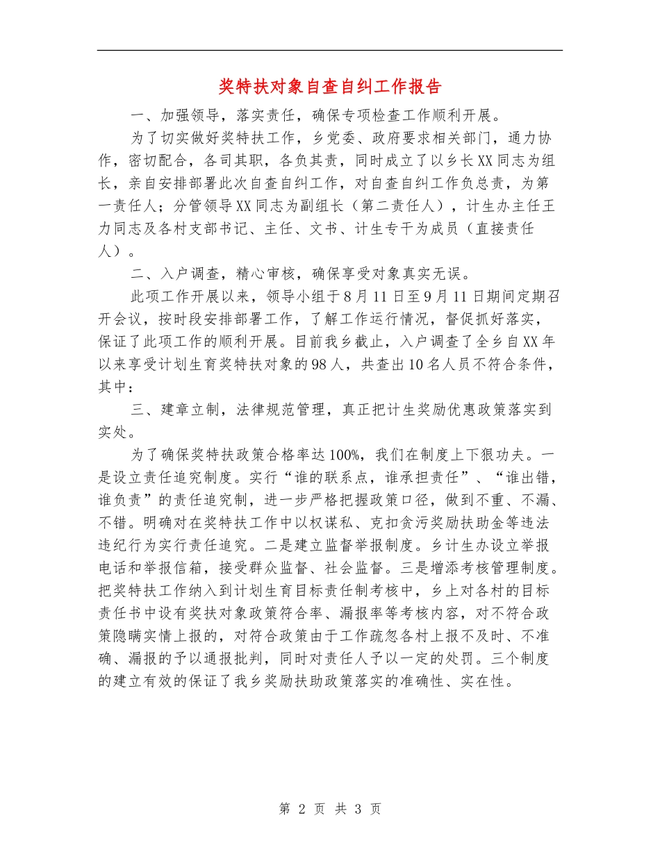 奖特扶对象自查自纠工作报告【新版】_第2页