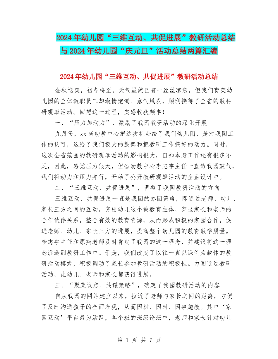 2024年幼儿园“三维互动、共促发展”教研活动总结与2024年幼儿园“庆元旦”活动总结两篇汇编_第1页