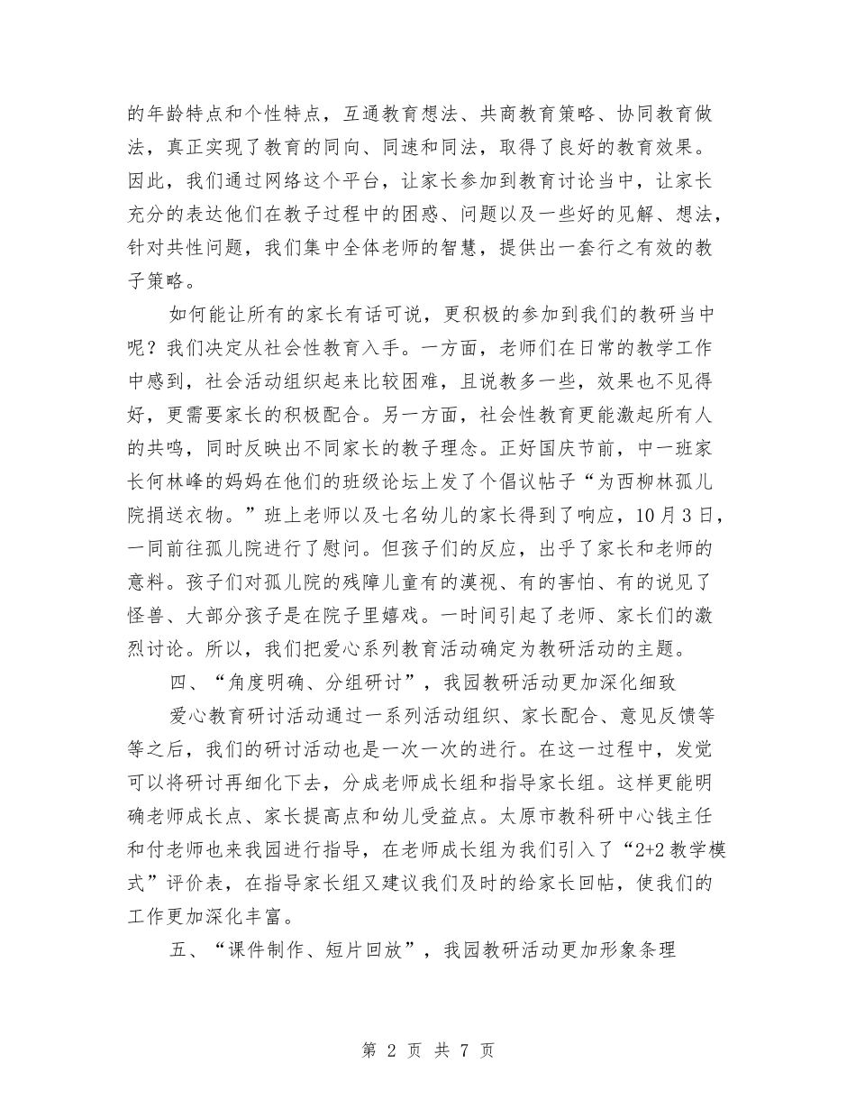 2024年幼儿园“三维互动、共促发展”教研活动总结与2024年幼儿园“庆元旦”活动总结两篇汇编_第2页