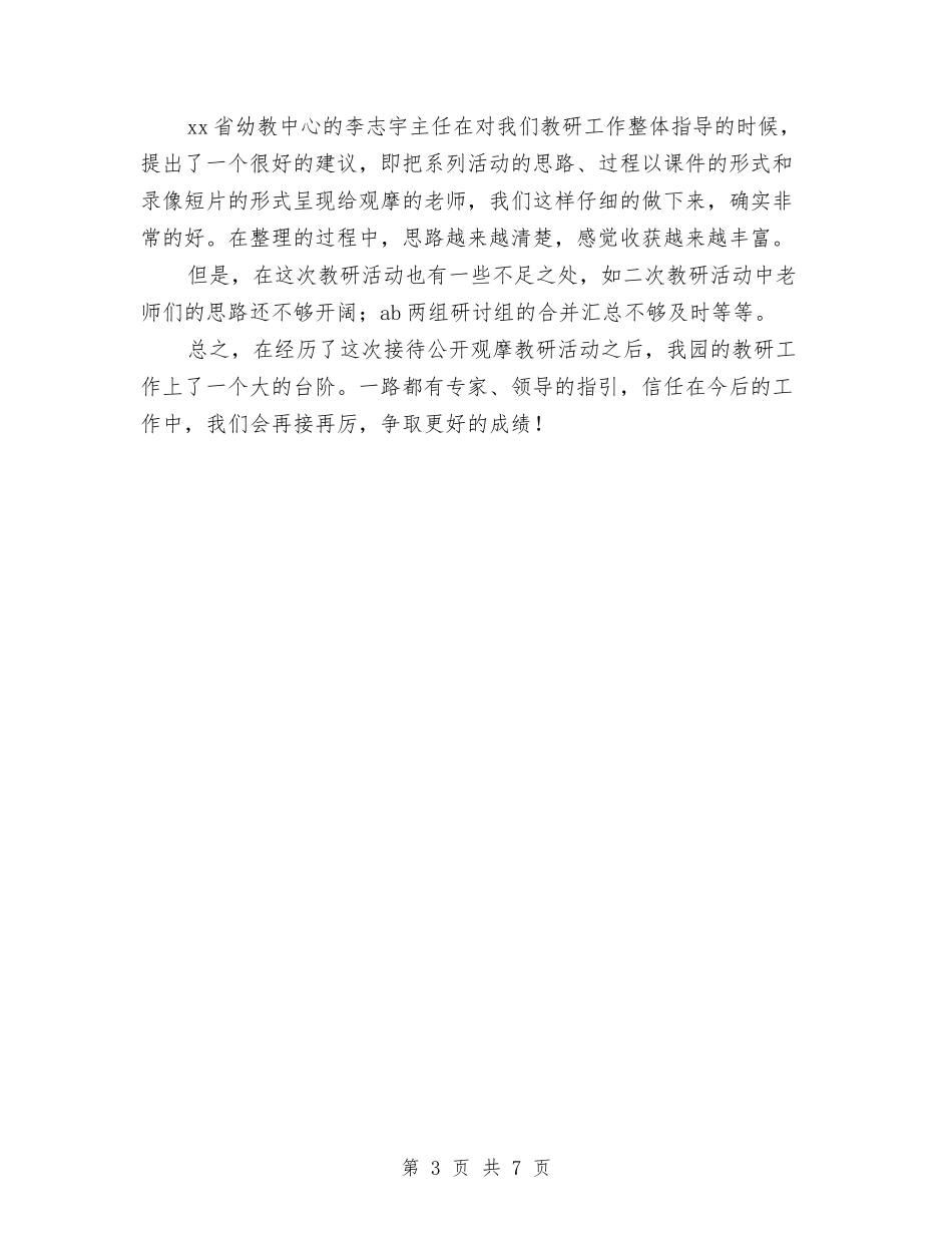 2024年幼儿园“三维互动、共促发展”教研活动总结与2024年幼儿园“庆元旦”活动总结两篇汇编_第3页