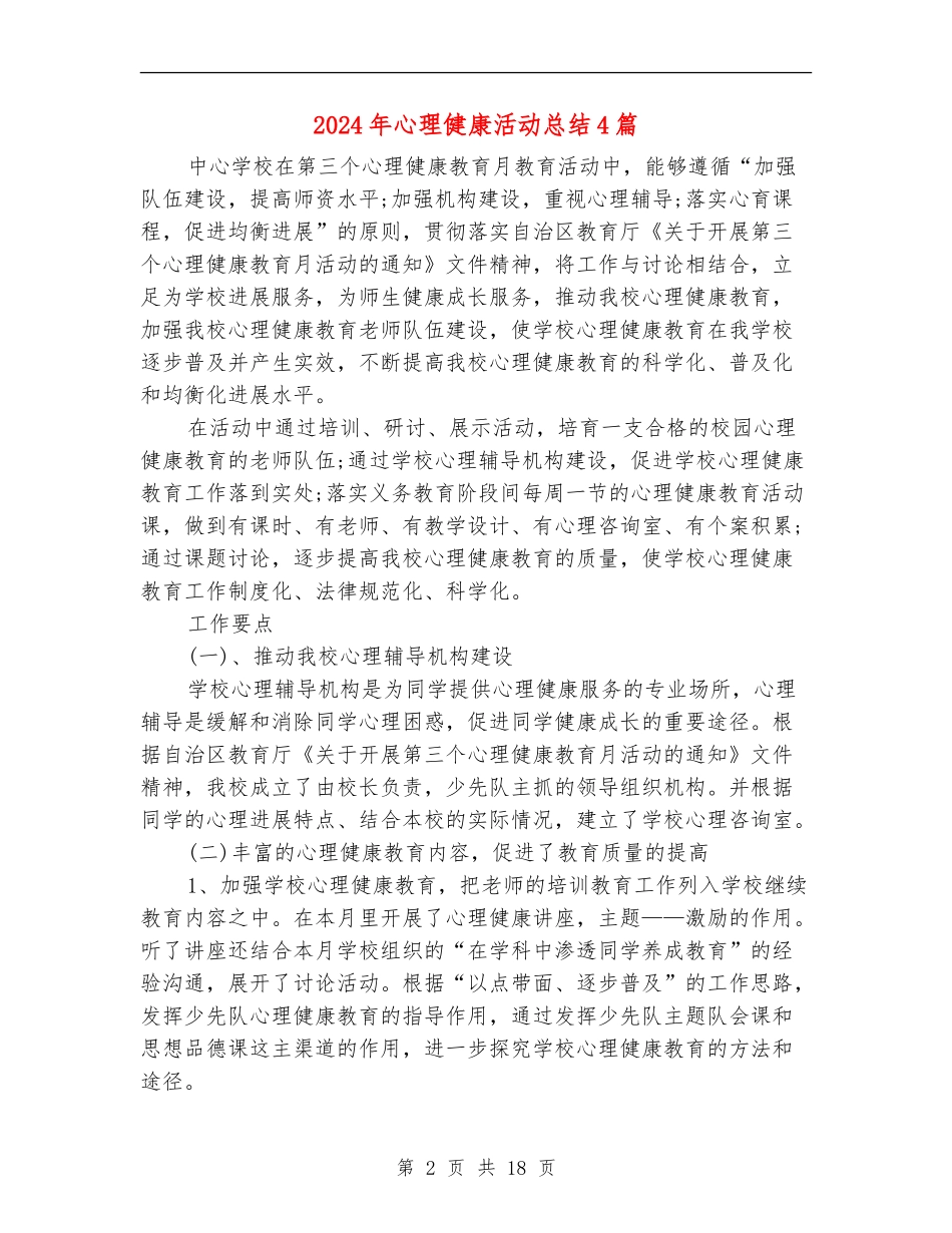 2024年心理健康活动总结4篇_第2页