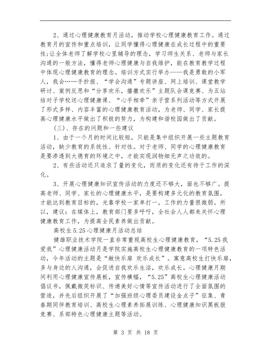 2024年心理健康活动总结4篇_第3页