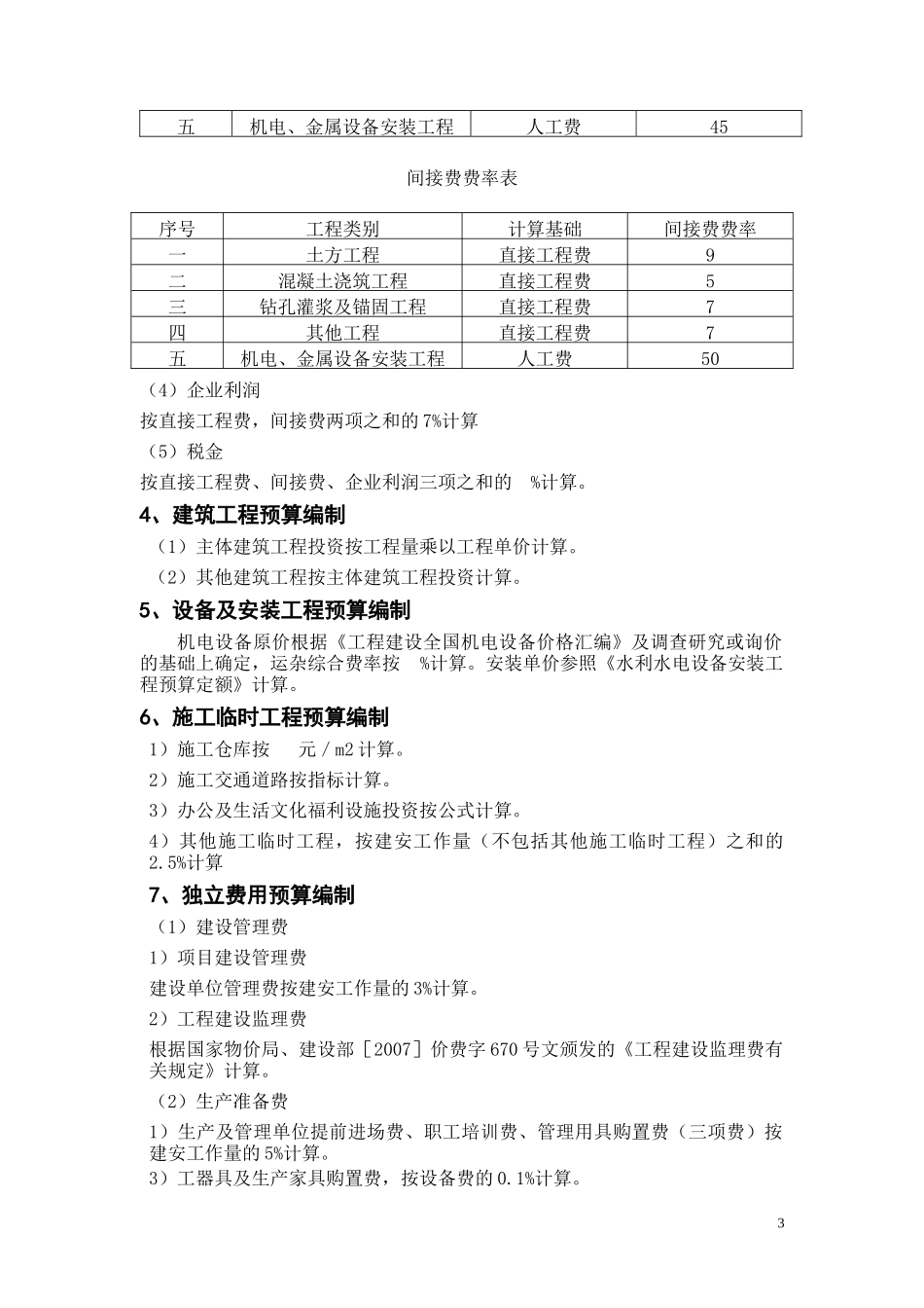 水利水电工程造价管理课程设计样本（DOC31页）_第3页