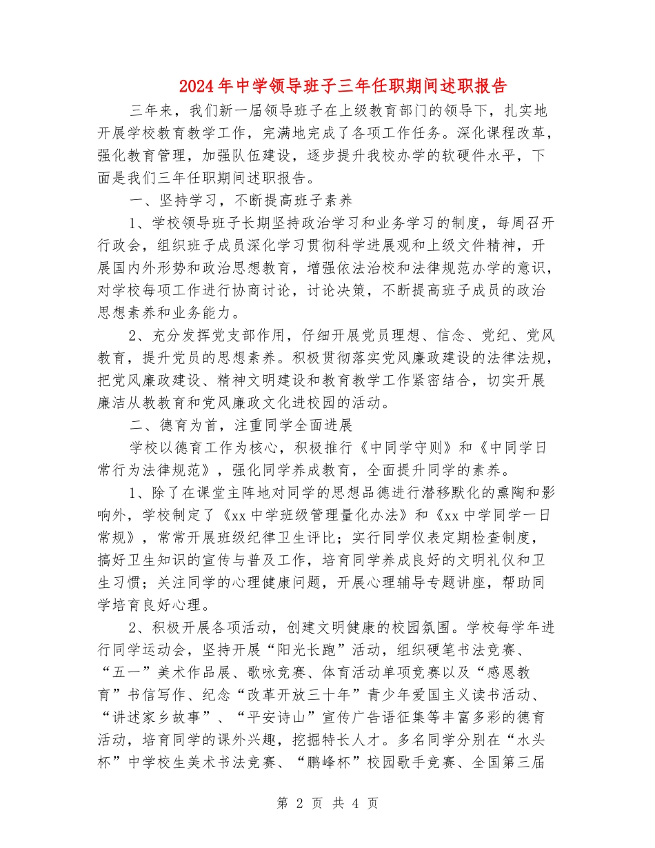 2024年中学领导班子三年任职期间述职报告_第2页