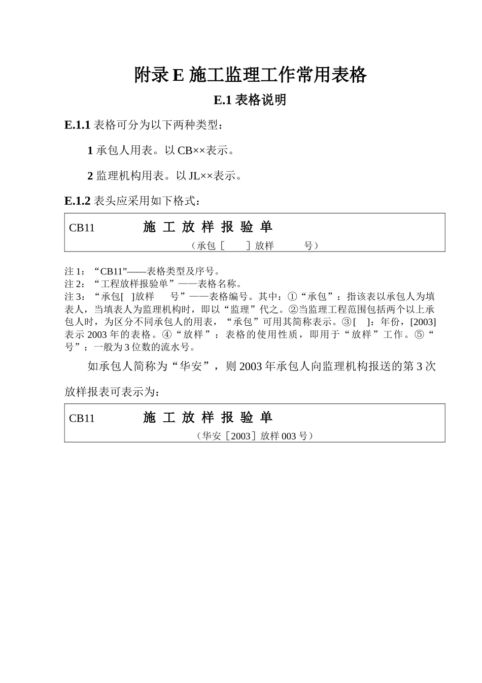 水利工程施工、监理表格规范_第1页