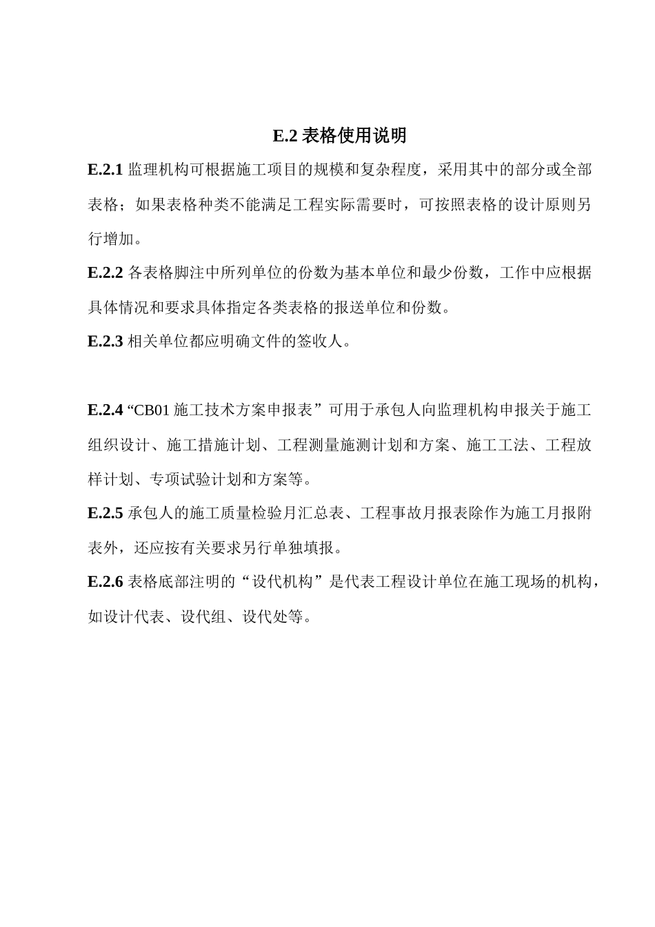 水利工程施工、监理表格规范_第2页