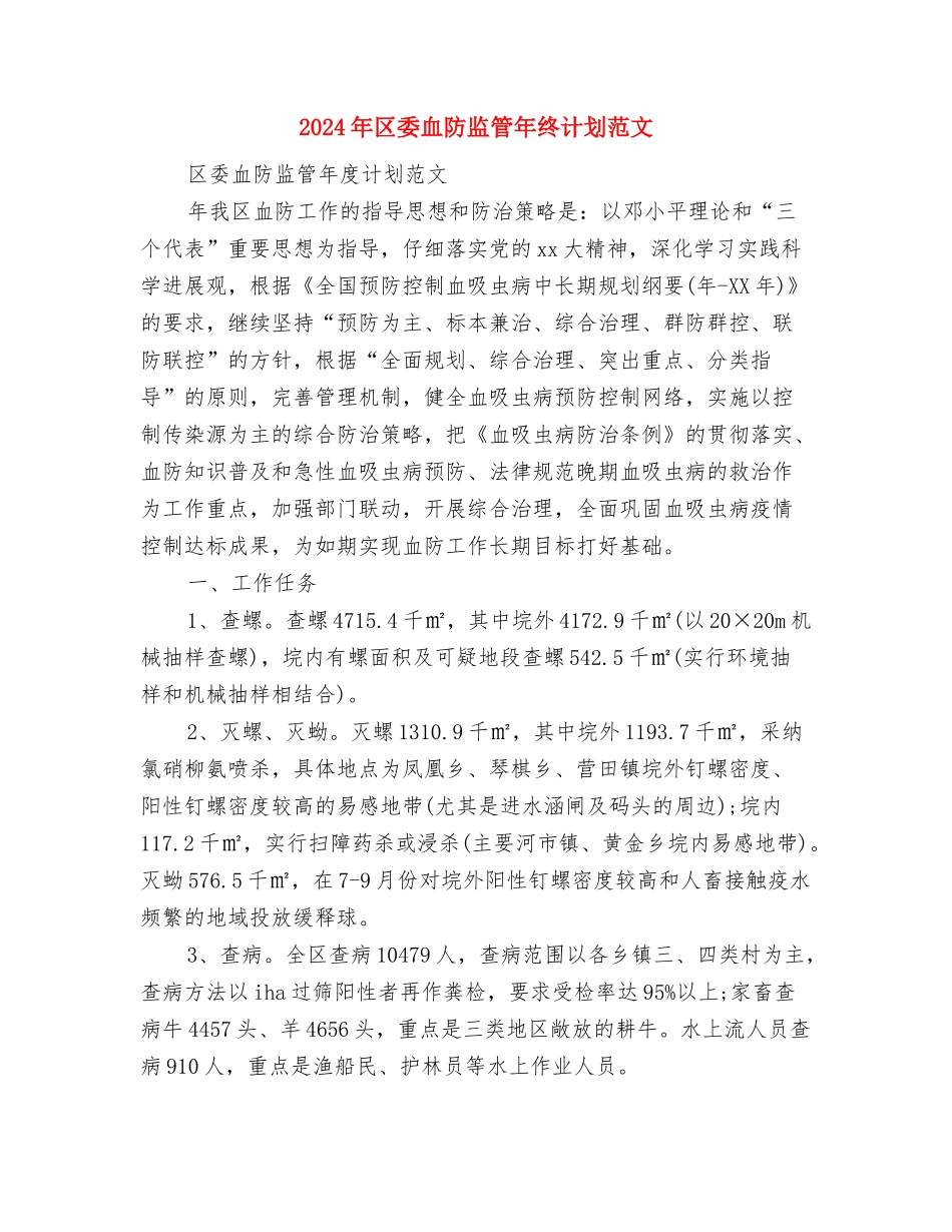 2024年区委教育办公室年底工作报告与2024年安排与2024年区委血防监管年终计划范文汇编_第3页