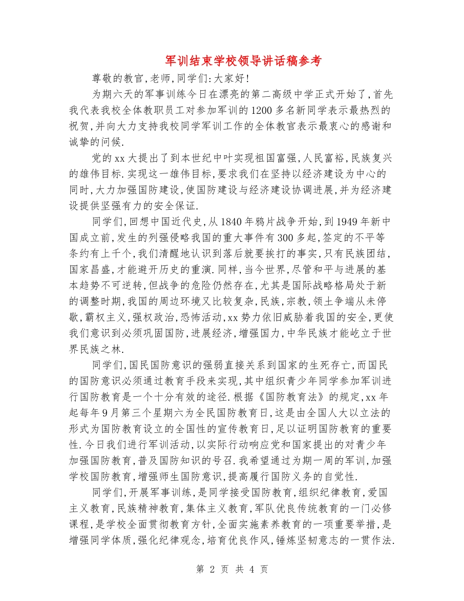 军训结束学校领导讲话稿参考_第2页