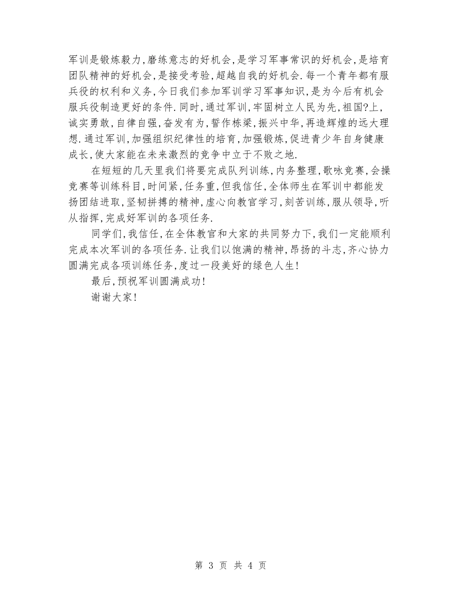 军训结束学校领导讲话稿参考_第3页