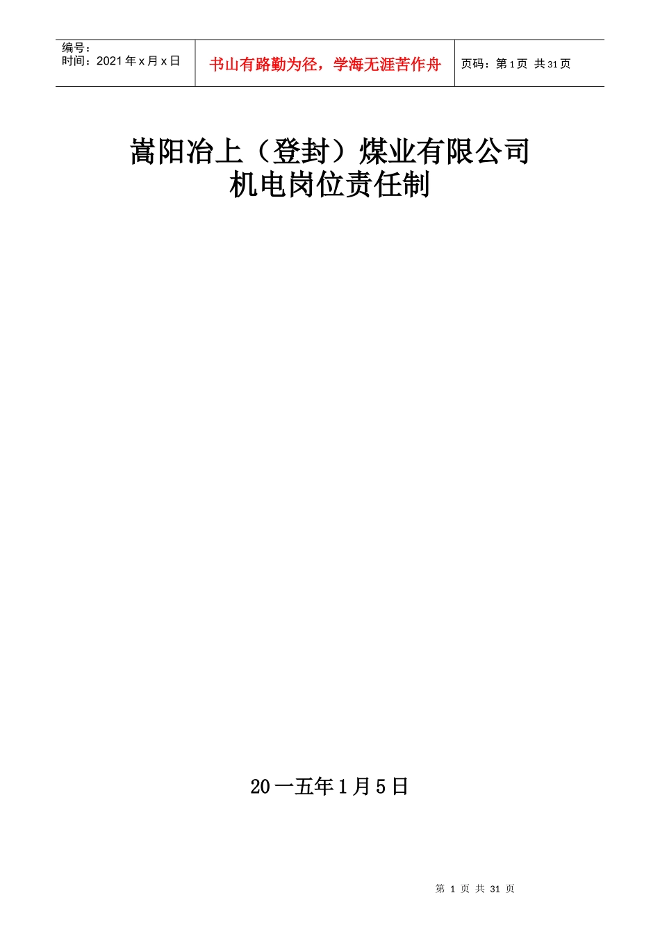某煤业有限公司机电岗位责任制汇编_第1页