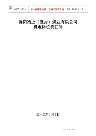 某煤业有限公司机电岗位责任制汇编