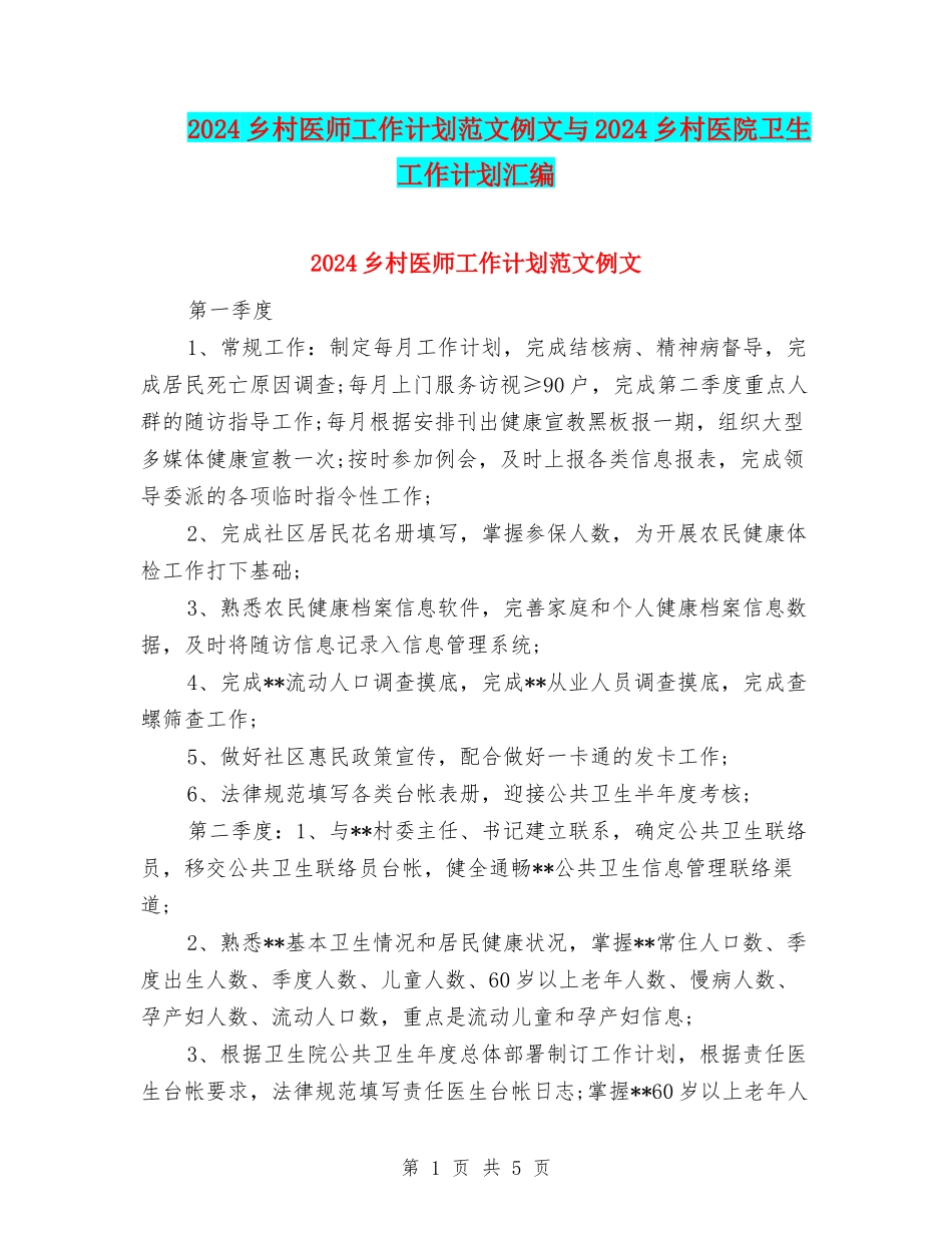 2024乡村医师工作计划范文例文与2024乡村医院卫生工作计划汇编_第1页