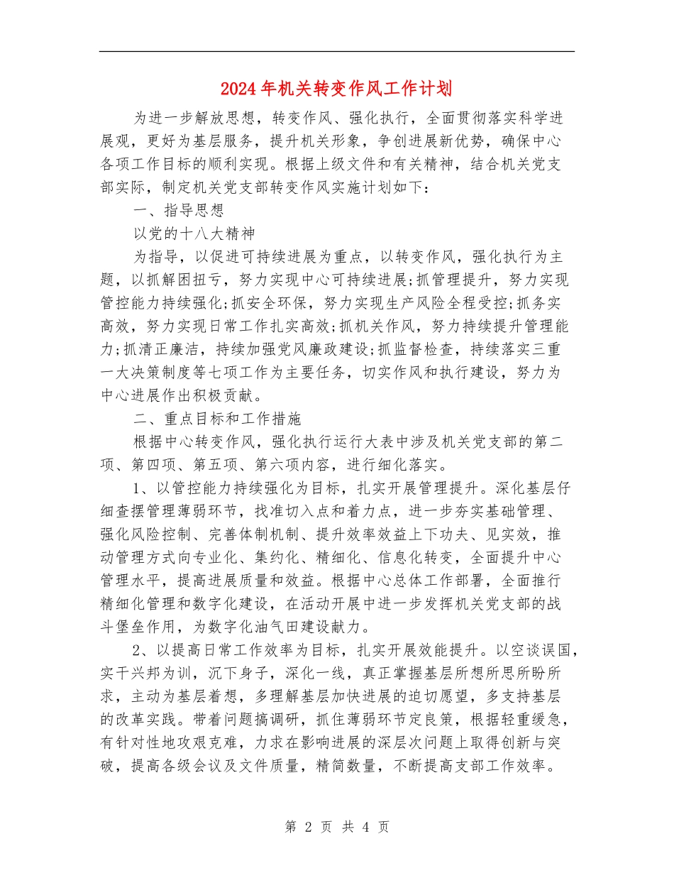 2024年机关转变作风工作计划_第2页