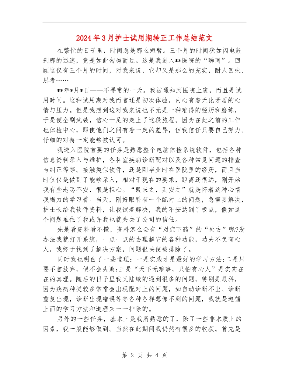 2024年3月护士试用期转正工作总结范文【新版】_第2页