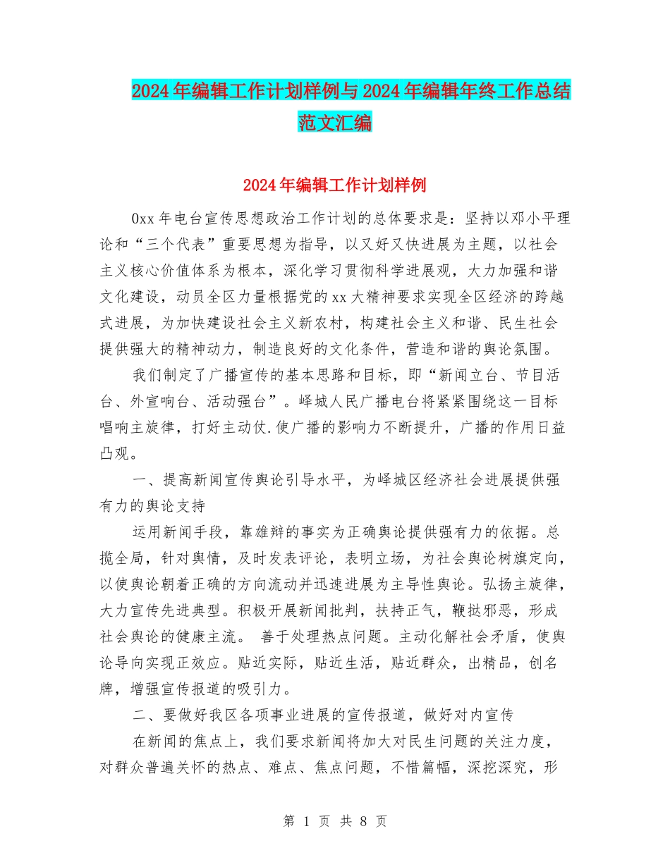 2024年编辑工作计划样例与2024年编辑年终工作总结范文汇编_第1页