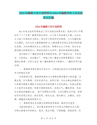 2024年编辑工作计划样例与2024年编辑年终工作总结范文汇编