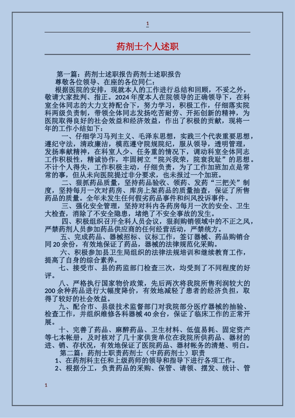 药剂士个人述职_第1页