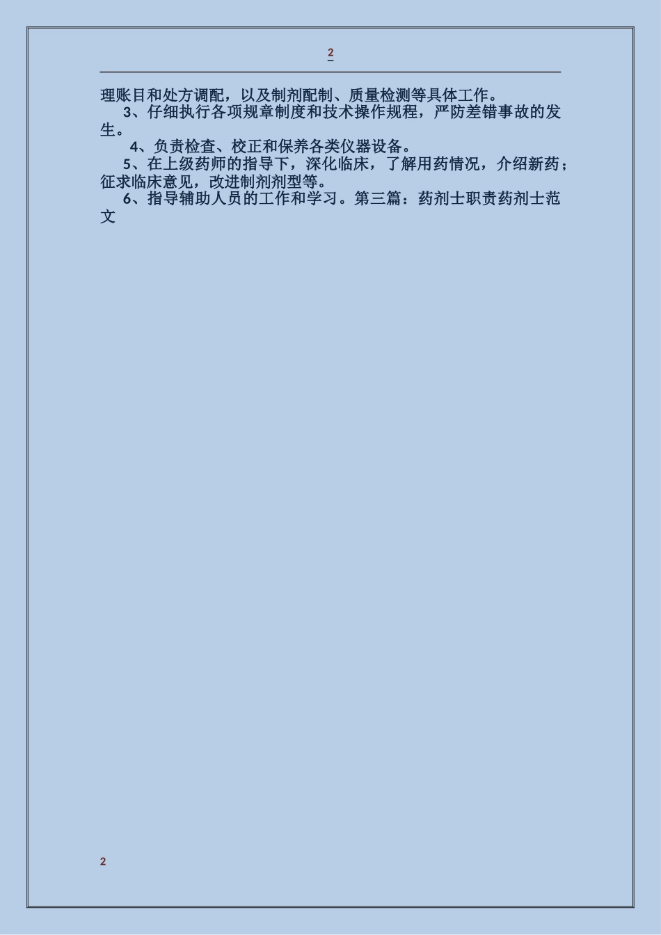 药剂士个人述职_第2页