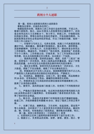 药剂士个人述职
