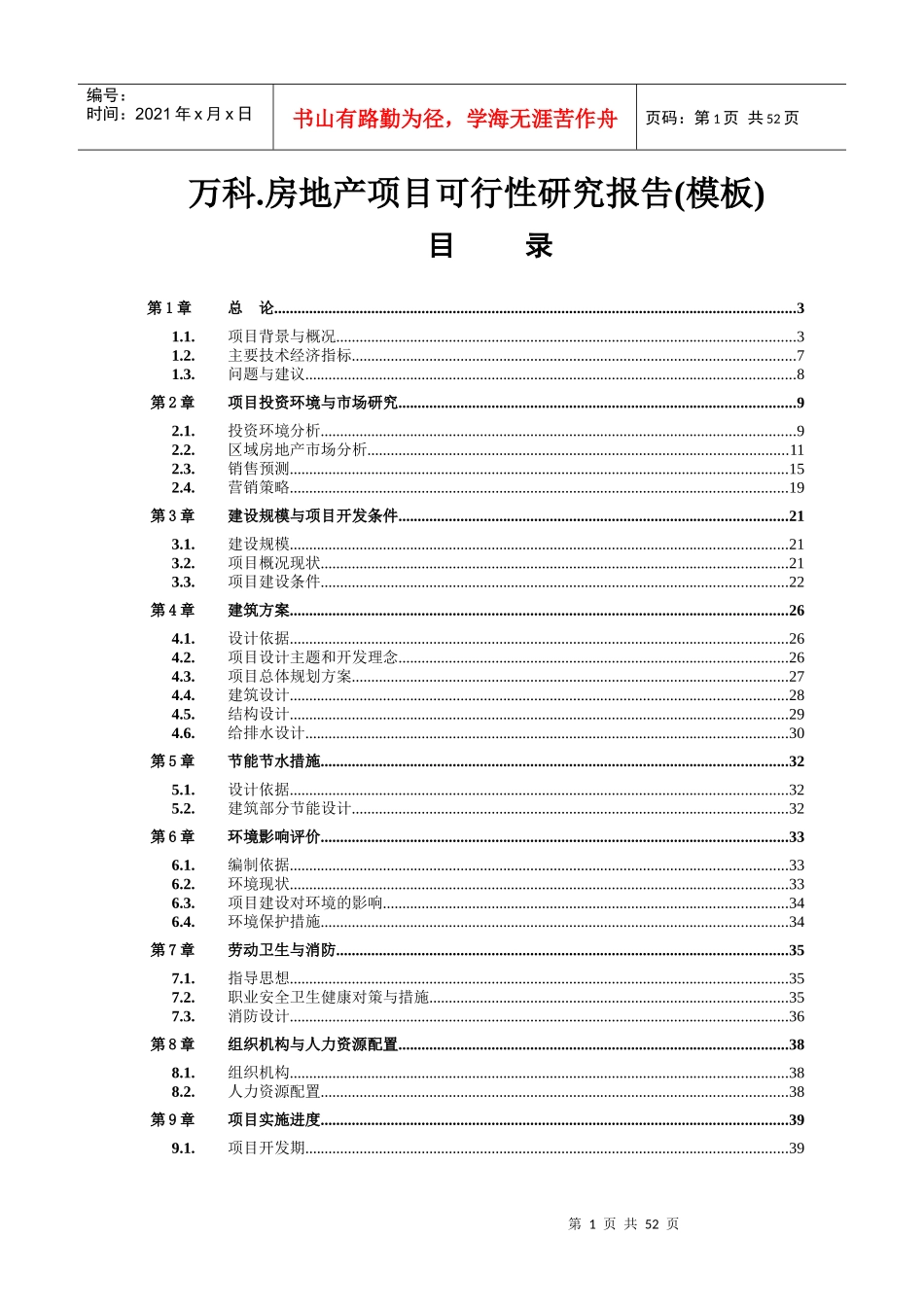 某地产房地产项目可行性研究报告模板_第1页