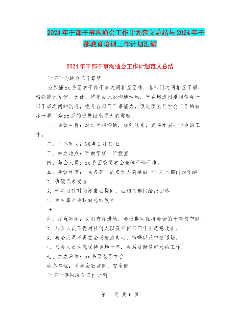 2024年干部干事交流会工作计划范文总结与2024年干部教育培训工作计划汇编_第1页