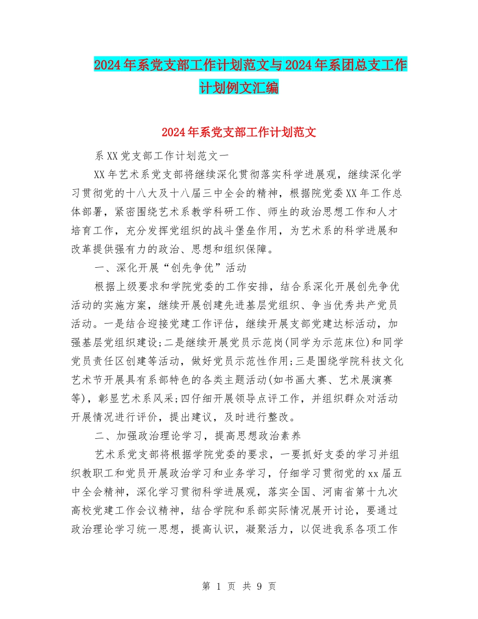 2024年系党支部工作计划范文与2024年系团总支工作计划例文汇编_第1页