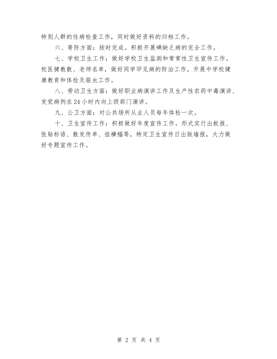 2024年卫生所防疫工作计划范文与2024年卫生法制工作计划范文汇编_第2页