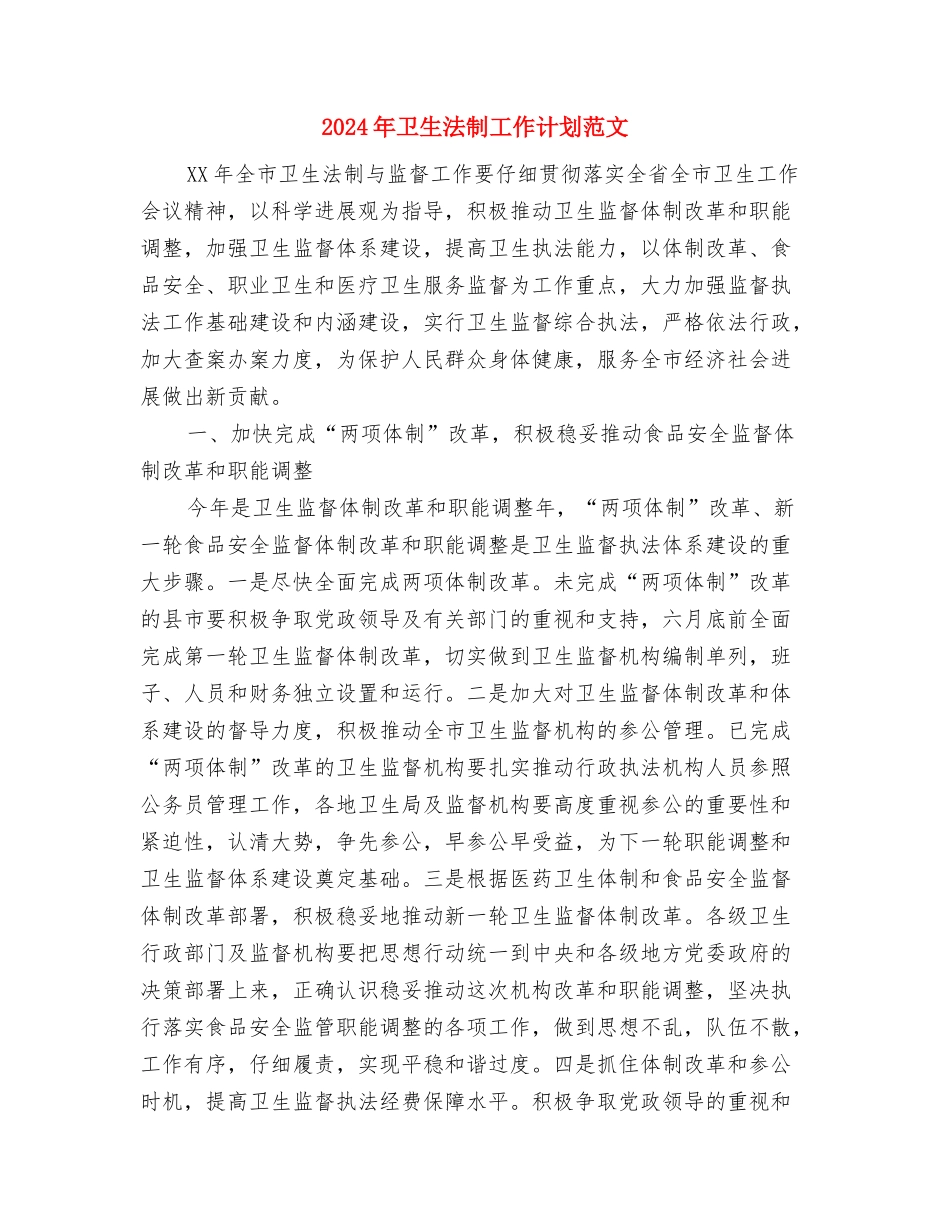 2024年卫生所防疫工作计划范文与2024年卫生法制工作计划范文汇编_第3页