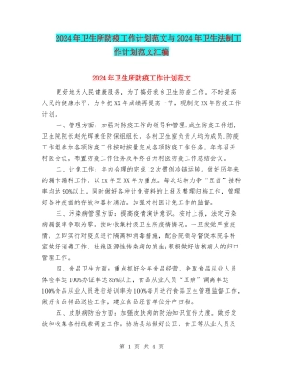 2024年卫生所防疫工作计划范文与2024年卫生法制工作计划范文汇编