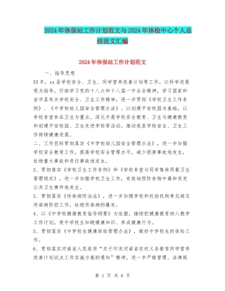 2024年体保站工作计划范文与2024年体检中心个人总结范文汇编