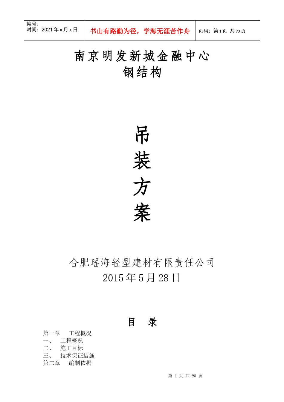 明发金融广场钢构吊装方案_第1页