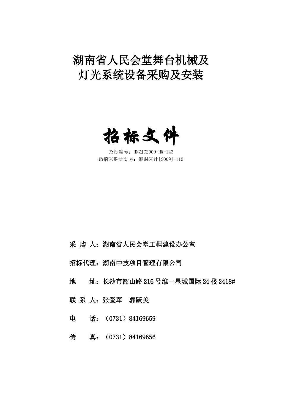 湖南省人民会堂舞台机械及_第1页