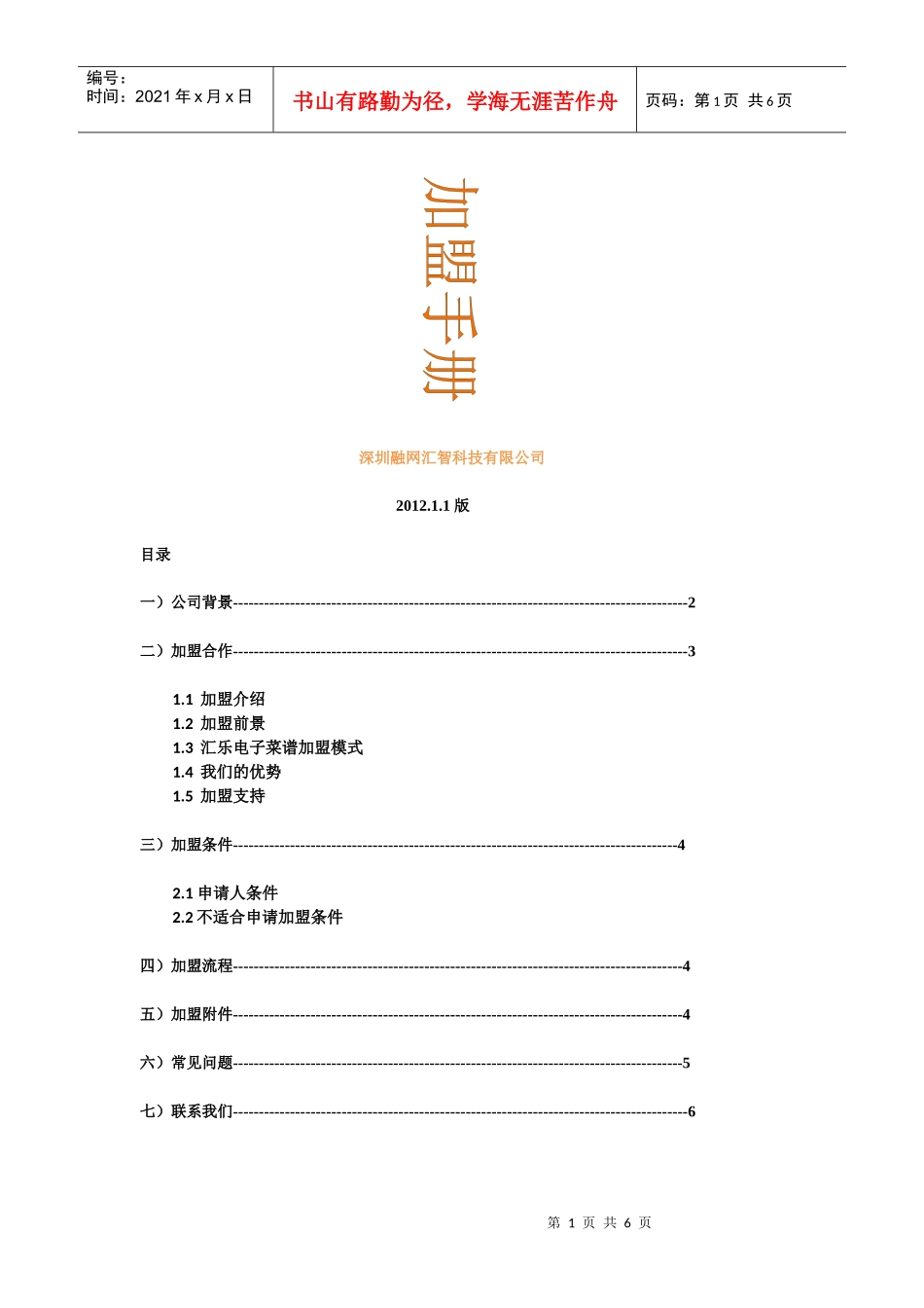 汇乐电子菜谱加盟手册_第1页