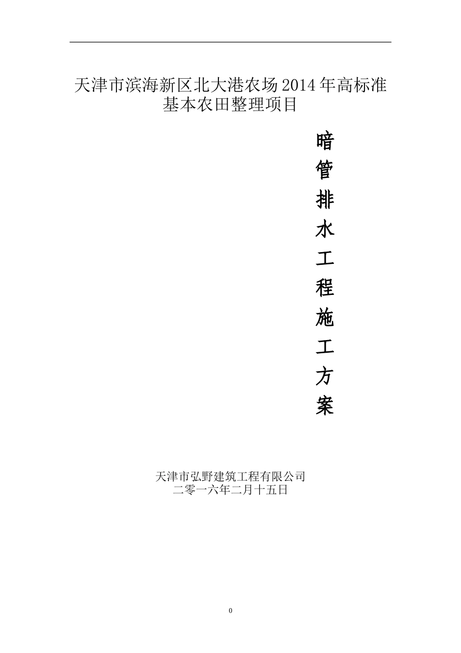 暗管排水施工方案(完)(DOC31页)_第1页