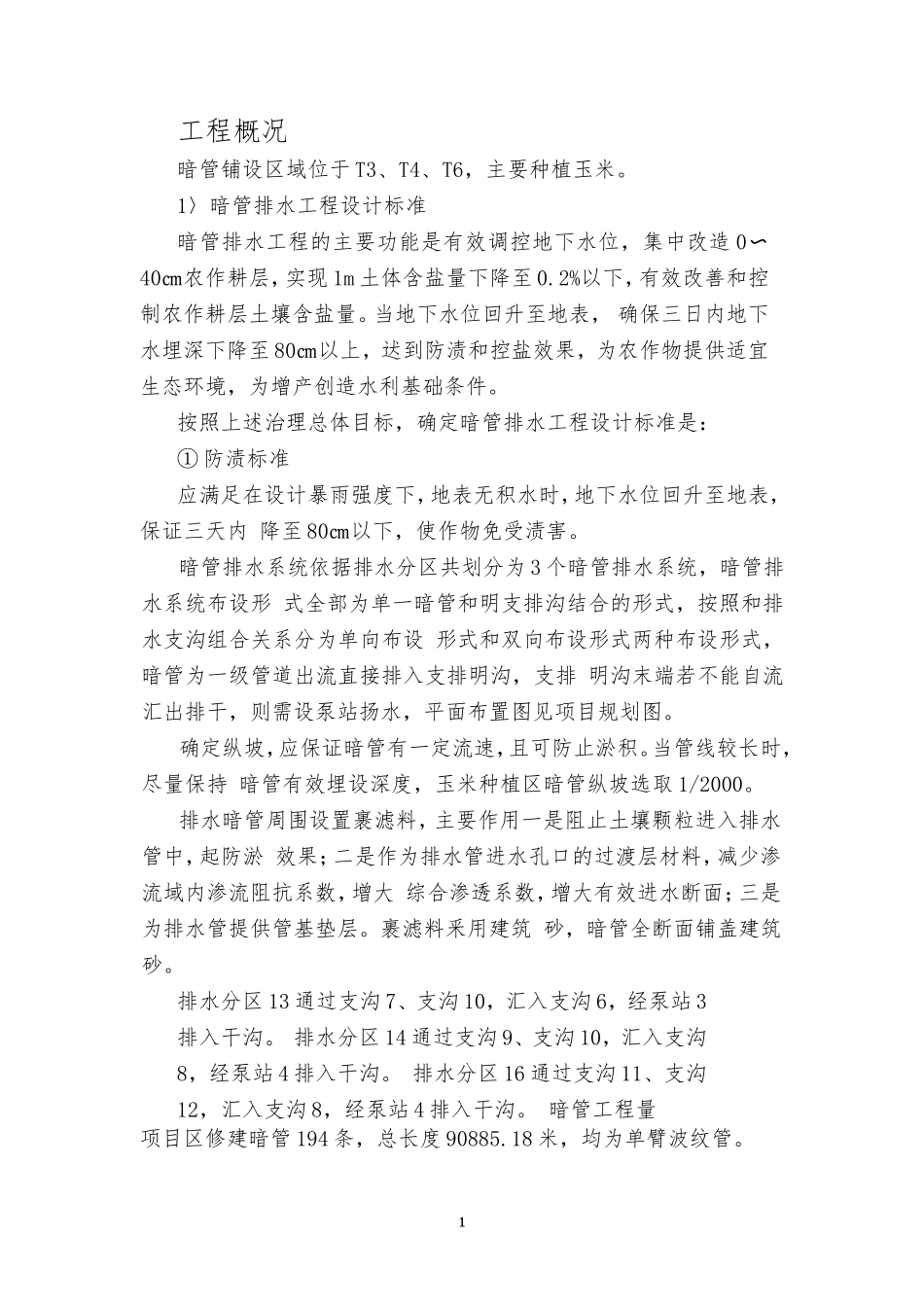 暗管排水施工方案(完)(DOC31页)_第2页