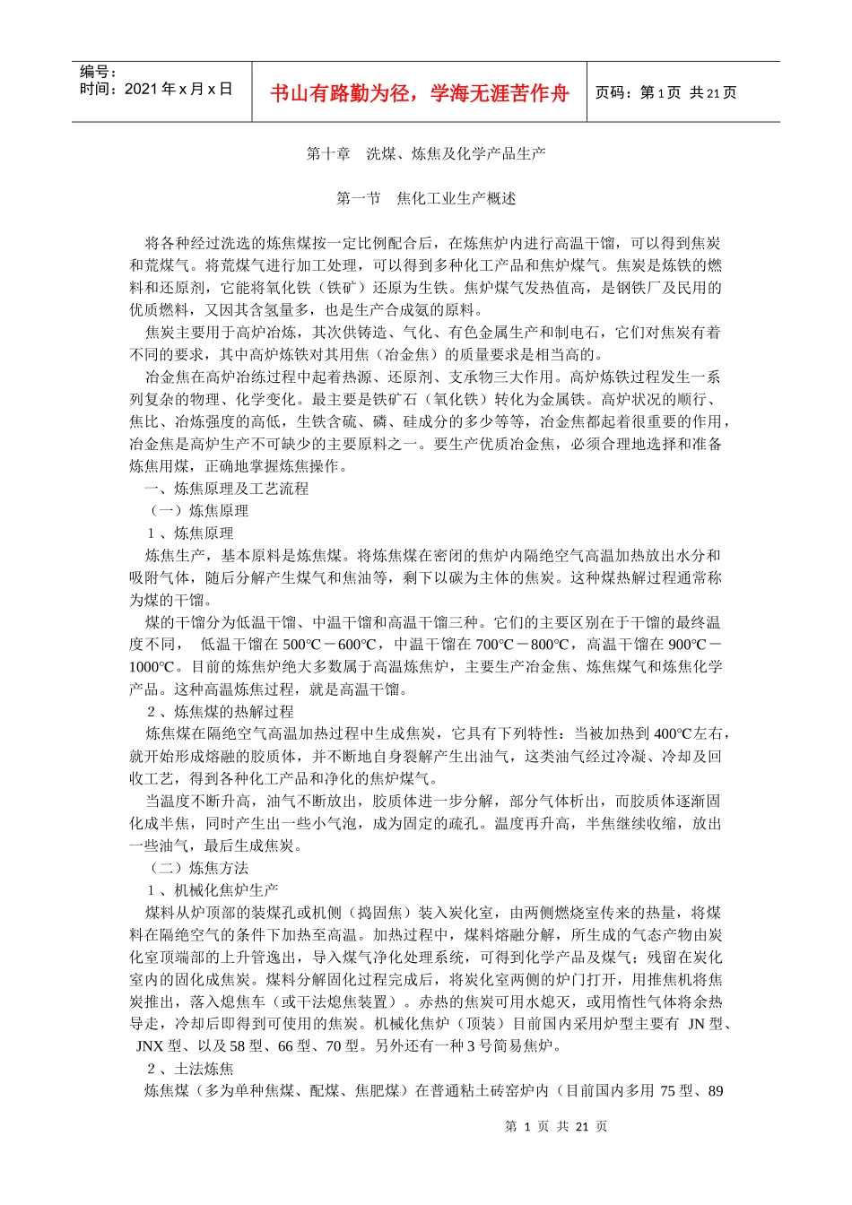 洗煤、炼焦及化学产品生产(1)_第1页
