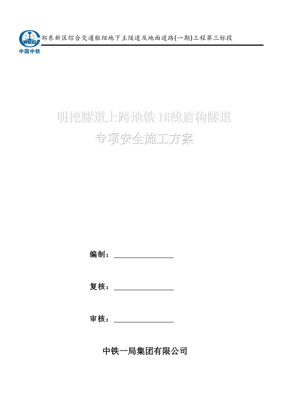 明挖隧道上跨地铁1#线盾构隧道专项安全施工方案(通过专_第1页