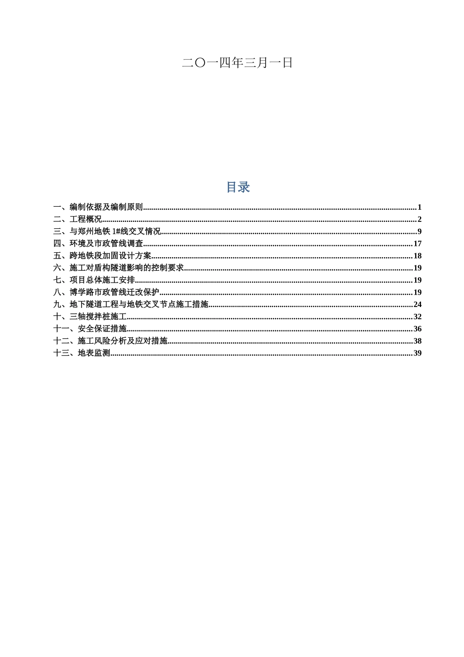 明挖隧道上跨地铁1#线盾构隧道专项安全施工方案(通过专_第2页