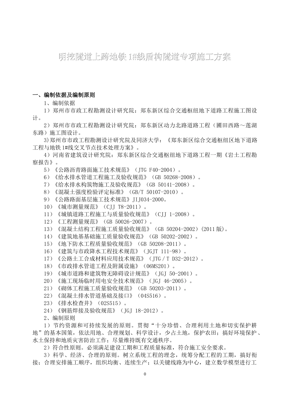明挖隧道上跨地铁1#线盾构隧道专项安全施工方案(通过专_第3页