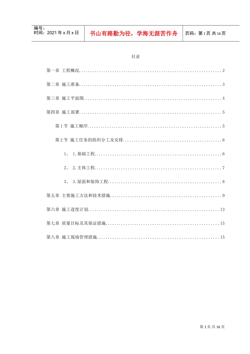 某省国家粮食储备库工程施工组织设计(DOC16页)_第1页