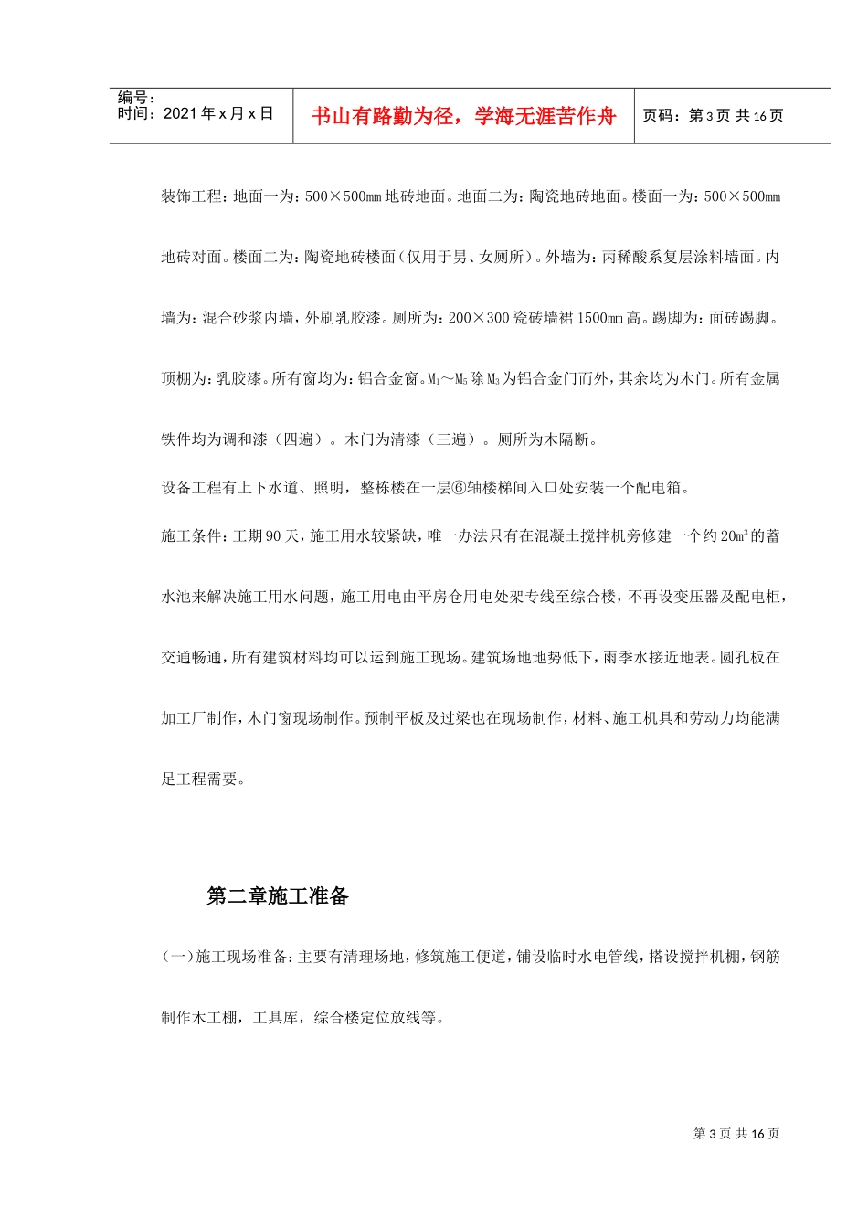 某省国家粮食储备库工程施工组织设计(DOC16页)_第3页